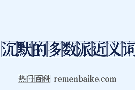 沉默的多数派近义词是什么意思的图片